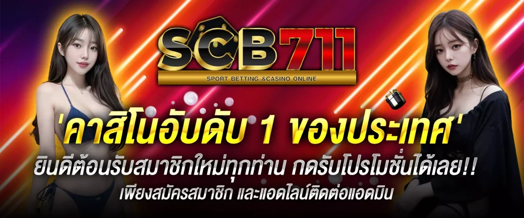 scb711 คาสิโน